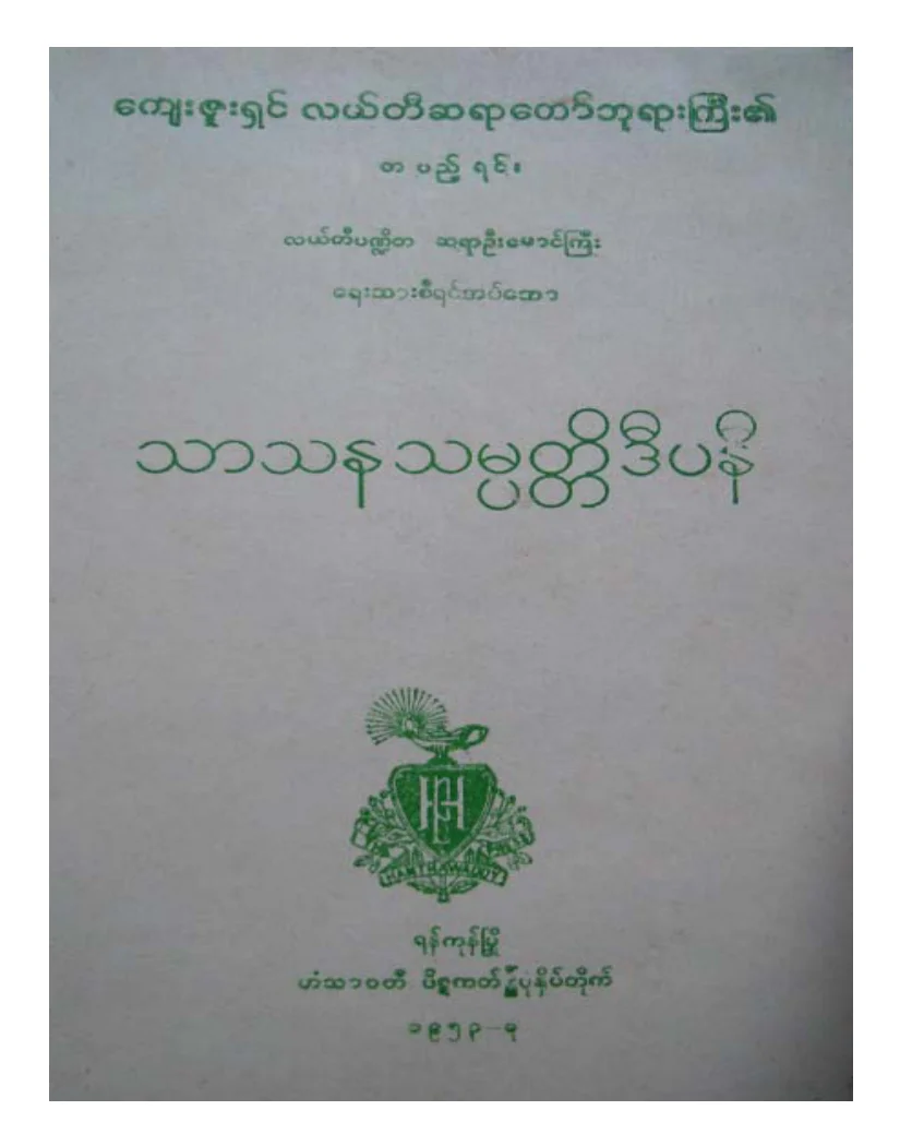 လယ္တီပ႑ိတ ဦးေမာင္ႀကီး သာသနသမၸတိၱဒီပနီ.pdf